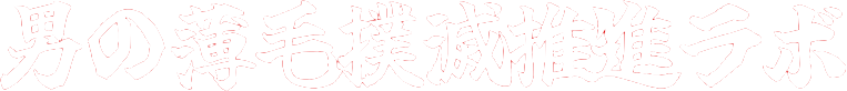 男の薄毛撲滅推進ラボ